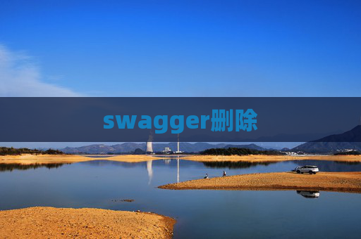 swagger删除